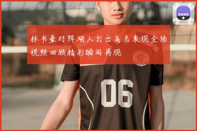 林书豪对阵湖人打出高光表现全场视频回顾精彩瞬间再现