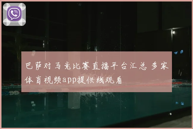 巴萨对马竞比赛直播平台汇总 多家体育视频app提供线观看