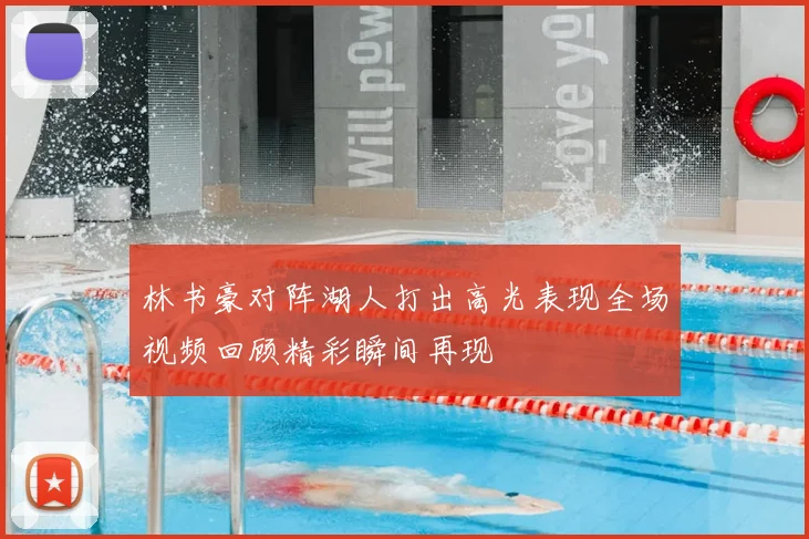 林书豪对阵湖人打出高光表现全场视频回顾精彩瞬间再现