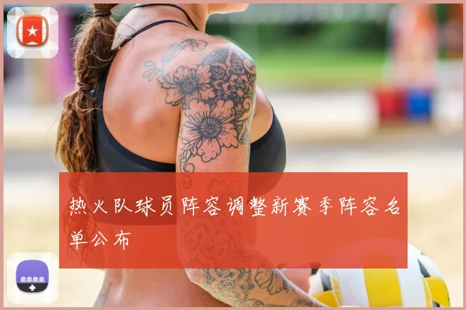 热火队球员阵容调整新赛季阵容名单公布