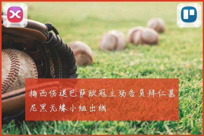 梅西伤退巴萨欧冠主场告负拜仁慕尼黑无缘小组出线