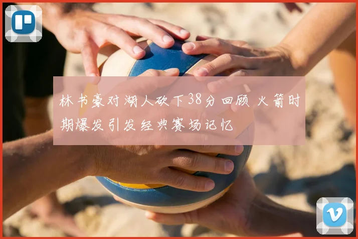 林书豪对湖人砍下38分回顾 火箭时期爆发引发经典赛场记忆