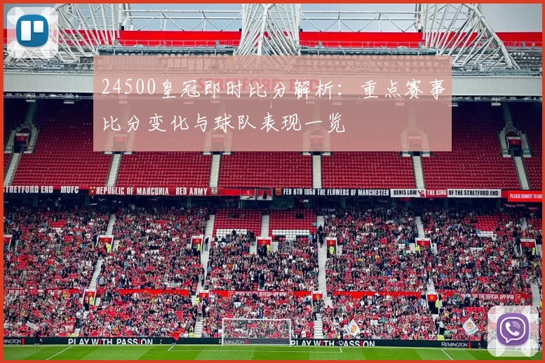 24500皇冠即时比分解析：重点赛事比分变化与球队表现一览