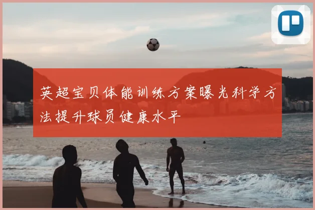 英超宝贝体能训练方案曝光科学方法提升球员健康水平