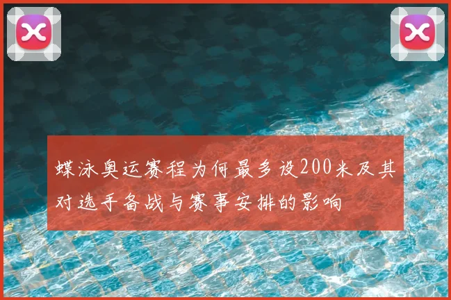 蝶泳奥运赛程为何最多设200米及其对选手备战与赛事安排的影响